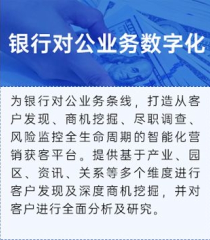 银行对公业务数字化平台